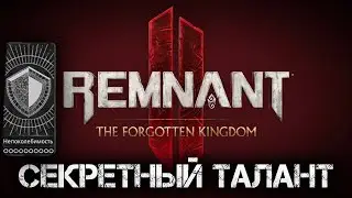 Remnant 2  НОВЫЙ ТАЛАНТ НЕПОКОЛЕБИМОСТЬ ГДЕ НАЙТИ В DLC The Forgotten Kingdom💀Secret Trait