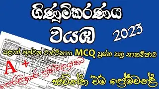 2023 AL Wayaba Plath ACC MCQ Paper | V-02 | Grade 13 | Sachintha M Premachandra