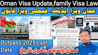 oman pakistan Visa Update 2025 | Oman family Visa Law | Oman outpass last date | عمان ویزا