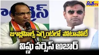 Jubilee Hills Congress Party MLA Ticket | Azharuddin Vs Ex MLA Vishnuvardhan | Disha TV