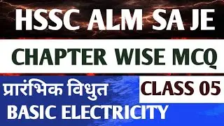 HSSC ALM SA JE Electrician Theory | Basic Electricity MCQ | Chapter Wise | Class 05