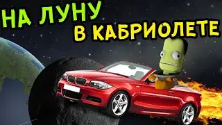 НА ЛУНУ В КАБРИОЛЕТЕ!!! | Kerbal Space Programm