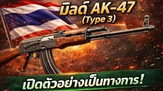 🇹🇭AK-47 ตัวจริงในตำนาน! 🔥 Milled Type 3 แข็งแกร่งจนโลกต้องจดจำ | รู้แล้วจะอึ้ง!🔥