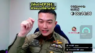 #รู้ทันมิจ EP261: มิจแบบนี้ตามได้ (ยอดน้อย...แต่ตามถึงตัวง่าย! อย่าปล่อยให้ลอยนวล) 🐱⚖️