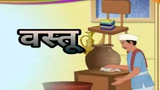 Class 10th || SSC || Marathi || ६.वस्तू (कविता)