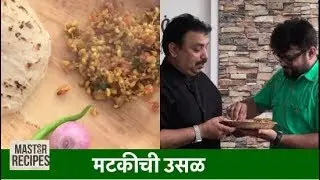 मटकीची उसळ/ मटकीची भाजी / Matki Chi Usal/ Sprouted Moth Beans/ Mod alelya Mataki chi Bhaji