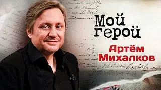 Артём Михалков о фильме 