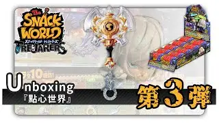 [開箱] SnackWorld 點心世界 第3彈 寶箱 [Unboxing]_20231231