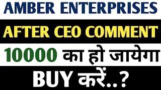 Amber share after CEO comment 🔥🚀| Amber Enterprises Latest News| Amber Enterprises Share latest news