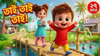 Tai Tai Tai Mamar Bari Jai | তাই তাই তাই  - 27 Min Nonstop Bangla Rhymes Collection
