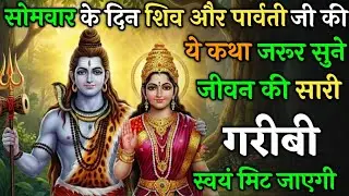 सोमवार को भगवान शिव की ये कथा सुनली तो – जीवन की सारी गरीबी स्वयं मिट जाएंगी ! | Somvar Vrat Katha