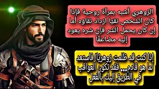 حين  يغضب الزوهري لا تتوقع ردًا فوريًا! من يسيء إليه يواجه عواقب لم يكن يتوقعها أبدًا !!