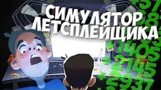 Симулятор Летсплейщика (Let's Play Simulator 2016)