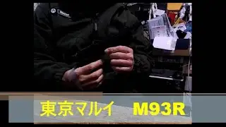 東京マルイ　M93R