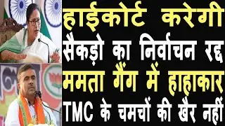 Calcutta High Court may cancel the results of Panchayat elections,Turmoil in TMC,