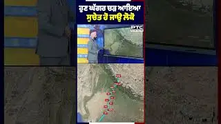 ਹੁਣ ਘੱਗਰ ਚੜ ਆਇਆ ਸੁਚੇਤ ਹੋ ਜਾਉ ਲੋਕੋ | Punjab Flood | Ghaggar