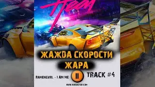 NEED FOR SPEED HEAT игра МУЗЫКА OST 4 Ramengvrl   I AM ME Жажда скорости Жара Онлайн Игры играть