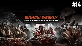 Shpil! Weekly #14