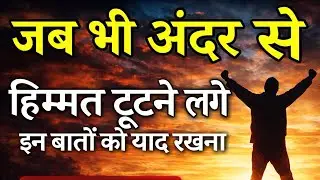 मुश्किल समय में ये सुन लो | Life Changing Motivation Speech 