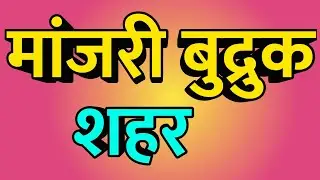 Manjari Budruk City ।। Manjari Budruk news ।। Manjari Budruk Vlog ।। मांजरी बुद्रुक शहर