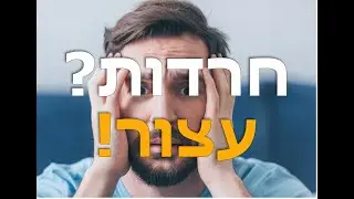 🔥 Как справиться с тревогой, страхами и стрессом – Советы из Торы | Рав Замир Коэн