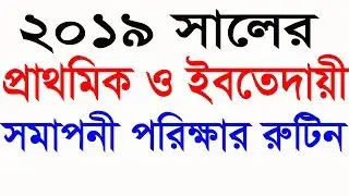 PSE/EBT Exam Routine 2019 Published | Education Board | www.dpe.gov.bd