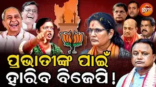 ବିଜେପି ଜିତିବା ରାସ୍ତା ବନ୍ଦ କରିଦେଲେ ପ୍ରଭାତୀ ଅପା; ବିଜେଡି ଦେଉଛି ସିଂହଗର୍ଜନ | Nuapada ByElection |BJPvsBJD