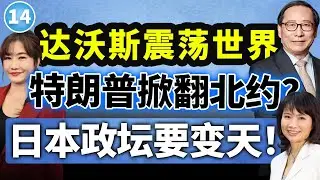 【两岸圆桌派】第14期 ：特朗普一句话拆北约，英首相访华开始转向？欧美关系来到岔路口  高志凯×陈凤馨×王浅秋