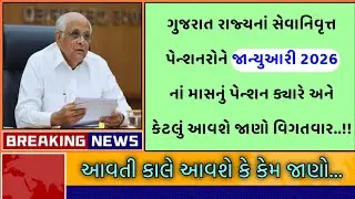 (1193) ગુજરાત રાજ્યનાં પેન્શનરો ને જાન્યુઆરી 2026 નું પેન્શન કેટલું જમાં થશે | Pension News Today 