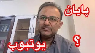 آیا یوتیوب فارسی به آخر خط رسیده؟