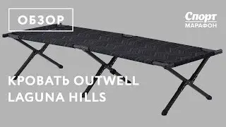 Кровать Outwell Laguna Hills. Обзор