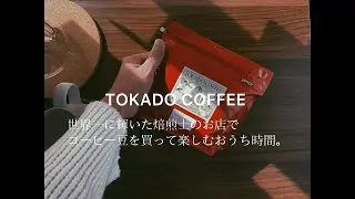 【TOKADO COFFEE】世界一になった焙煎士が焙煎するコーヒーで楽しむ年末年始