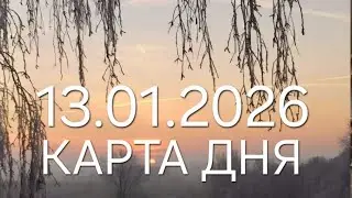 13  января 2026 | карта дня | все знаки зодиака 🃏🍀💫