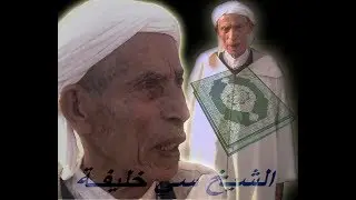 من يوميات الفقيه الشيخ سي خليفة بحضور ابنه الحاج محمد رحمهم الله