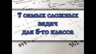 7 самых сложных задач по математике для 5-го класса
