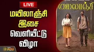🔴LIVE: Mailaanji Audio Launch | மயிலாஞ்சி திரைப்பட இசை வெளியீட்டு விழா | Ajayan Bala | Ilaiyaraaja