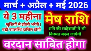 मेष राशि मार्च + अप्रैल + मई 2026 | Mesh Rashi March + April + May 2026 | Aries Horoscope