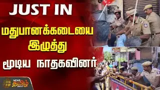 பேரிகார்டுகளை தூக்கி எறிந்து போலீசாரிடையே வாக்குவாதம்...! | NTK | Police Vs NTK