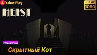 HEIST[2019] &mdash;  Скрытый Кот  [1080p 60ᶠᵖˢ ] [rus]
