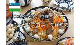 ウズベキスタン料理　プロフの作り方