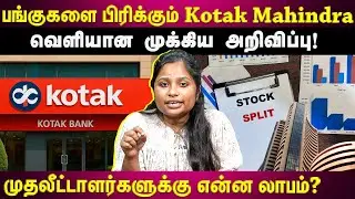 Kotak Mahindra நிறுவனம் அறிவித்த Stock Split... முதலீட்டாளர்கள் இதை Note பண்ணுங்க!!