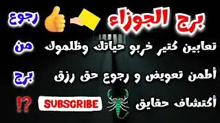 برج الجوزاء تعابين كتير في حياتك🐍خربو حياتك ظلموك أطمن تعويض ورجوع حق رزق أكتشاف حقايق ورجوع من برج🫂