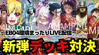 【新弾対決】【ワンピカ対戦】-ライブ配信編-［ワンピカード/ワンピースカード］