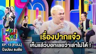 หอมกะหอย Show EP.13 | ปิงปอง ธงชัย | 19 ก.พ.67 [FULL HD]
