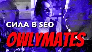 Owlymates - Сила в SEO (Official Music Video) | SEO гимн