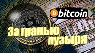 Биткойн: за гранью пузыря. Документальный фильм