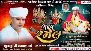🔴Live Ramel Lodhi || શ્રી વિસત મેલડી માતાજી નો નવચંડી વાર્ષિક યજ્ઞ નિમિતે ભવ્ય રમેલ, લોધી