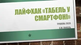 Лайфхак Табель у смартфоні