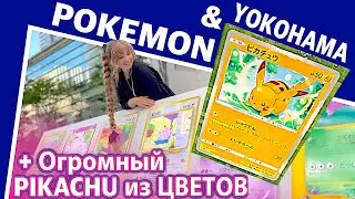 Pokemon & Yokohama - большая прогулка среди карт