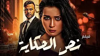 حصريًا | فيلم التشويق 